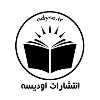 نشر اودیسه odyse.ir (@nashrodyse)