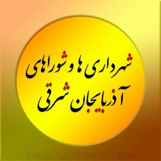 شهرداری ها و شوراهای کشور (@sh_az_sh)