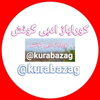 کوراباز ادبی گونش📚 (@kurabazag)