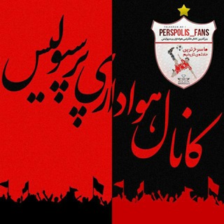کانال هواداری پرسپولیس (@perspolis_fans)