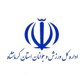 اخبار ورزش جوانان كرمانشاه (@kermanshahsportyouth)