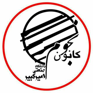 کانون نجوم دانشگاه صنعتی امیرکبیر (@nojum_aut)
