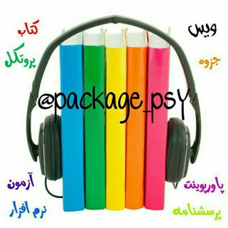 🔰پکیج های روانشناسی💯 (@package_psy)