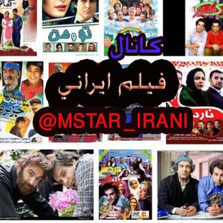 فیلم ایرانی (@mstar_irani)