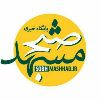 صبح مشهد (@sobhemashhad)