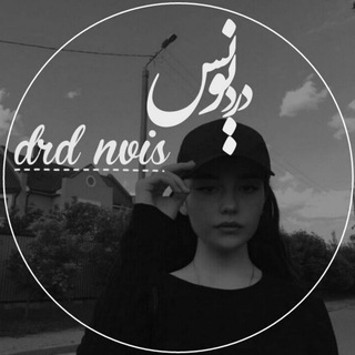دَرد نِویس..!:) (@capiiton)