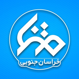 مرکز متنا خراسان جنوبی 🇮🇷 (@matnakhj)