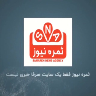 کانال خبری ثمره آنلاین (@samarehonline)