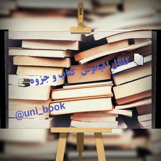 اقیانوس ویژه | کتاب و جزوه (@uni_book)