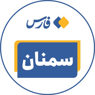 اخبار سمنان با تالار شیشه‌ای (@semnanfars)