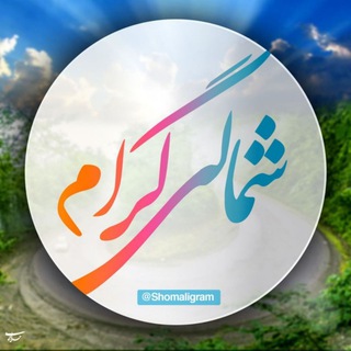 شمالی گرام | ShomaliGram (@shomaligram1)