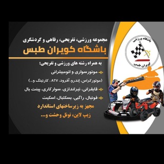 ⁦🇮🇷⁩ باشگاه کویران طبس (@bashgahkavirantabas)