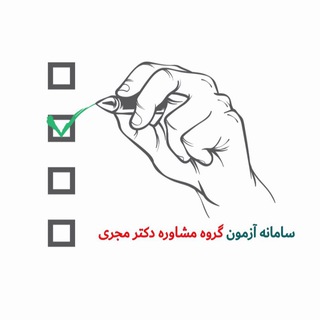 سامانه آزمون گروه مشاوره دکتر مجری (@exam_drmojri)