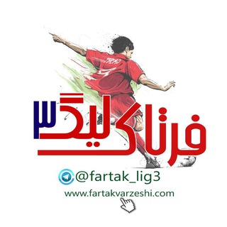 League 3 | فرتاک ورزشی (@fartak_lig3)