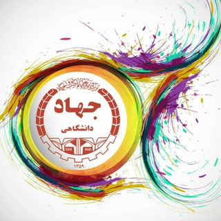 معاونت آموزش و کارآفرینی جهاد دانشگاهی زنجان (@jdznir)