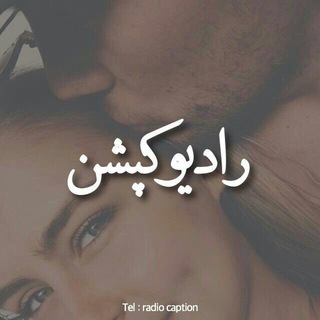 رادیو کپشن (@radio_caption)