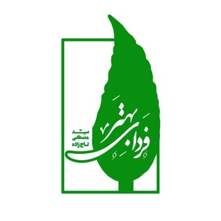 فردای بهتر (مصطفی تاجزاده) (@mostafatajzadeh)
