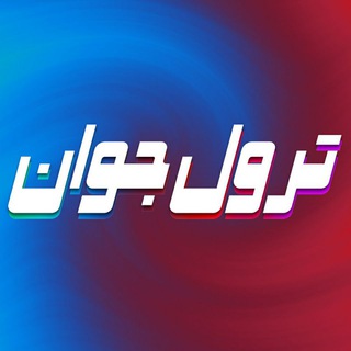 ترول جوان (@trolljavan)