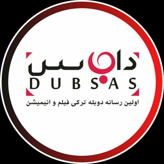 داب سَس اردبیل (@dubsasardabil)