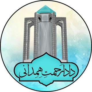 🌷صـِدای هِـمِدان 🌷 (@dadarahmat)