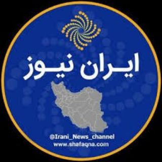 ایران نیوز (@irani_news_channel)