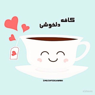 کافه دلخوشی (@cafedelkhoshi)