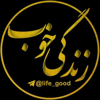 زندگی خوب (@life_good)