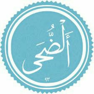 خانه ی قرآن و عترت ضحی (@quranzohaa)