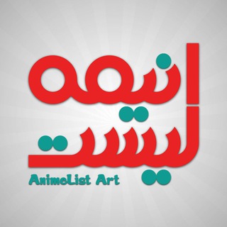 الهی (@animelist_art)
