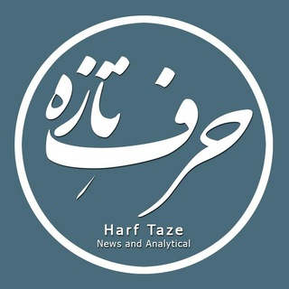 حرف تازه (@harftaze)