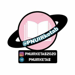 کتابخانه مجازی دانشگاه 🌐 (@pnuirketab)