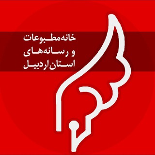کانال رسمی خانه مطبوعات و رسانه های استان اردبیل (@khanehmatbooatardebil)