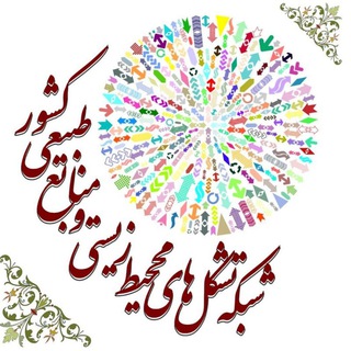 شبکه تشکل‌های محیط زیست، منابع طبیعی و توسعه پایدار کشور (@iranengos)