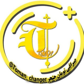 صرافی تلگرامی تومان چنجر 💵 (@toman_changer)