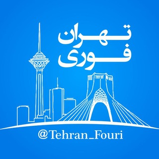 تهران فوری 🏙 (@tehran_fouri)
