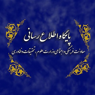 معاونت فرهنگی و اجتماعی وزارت علوم، تحقیقات و فناوری (@farhangimsrt)