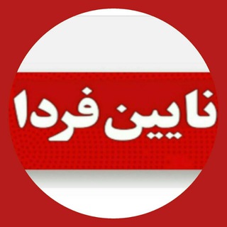 نایین فردا 🇮🇷 (@naeinfarda)