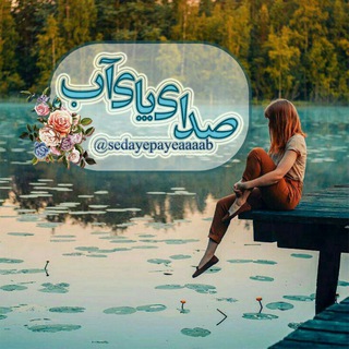 صدای پای آبツ🌊🌊 (@sedayepayeaaaab)