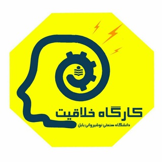 کارگاه خلاقیت دانشگاه صنعتی نوشیروانی بابل (@creativity_nit)