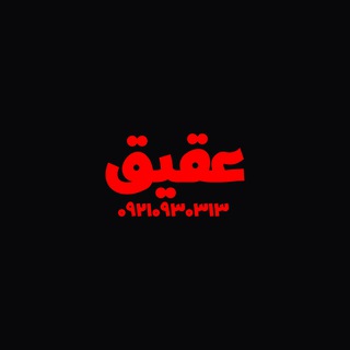 رسانه‌هنری‌عقیق (@aghigh_graphic)