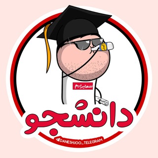 دانشجو🎓 (@daneshjoo_telegram)