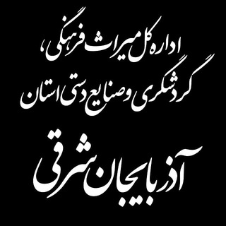 خبر میراث فرهنگی، گردشگری و صنایع دستی آذربایجان شرقی (@eachtnews)