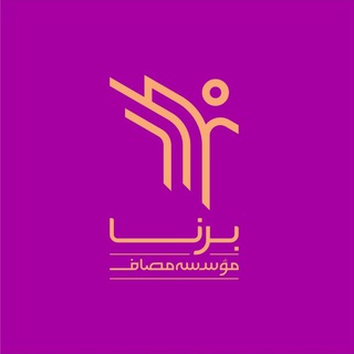 بُرناپِلاس(واحد نوجوان مؤسسه مصاف) (@borna_plus)