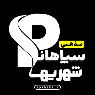 فرهنگی مذهبی سپاهانشهر (@sp_mazhabi)