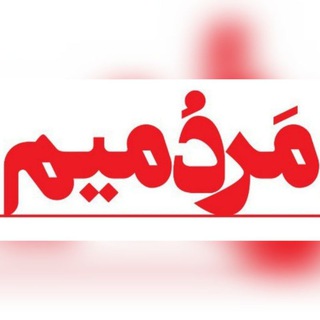 𝗠𝗮𝗿𝗱𝗼𝗺/مردم (@mardommim)