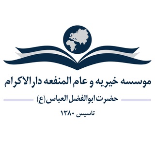 موسسه خیریه دارالاکرام (@darolekram)