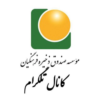 موسسه صندوق ذخیره فرهنگیان (@szf_ir)
