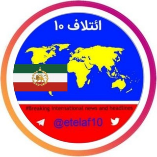 پشتیبان ائتلاف ۱۰ ꪜ (@etelafedah)