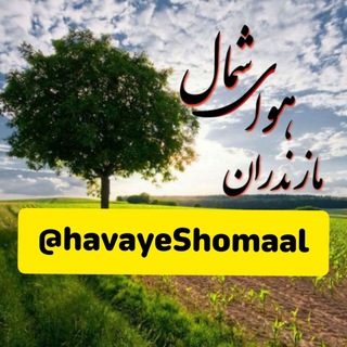 مازندران هوای شمال (@havayeshomaal)