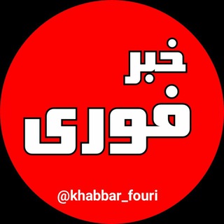 خبرفوری 🔖 (@khabbar_fouri)
